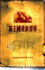 学习新爱国主义 1951 PDF电子版封面 中国人民大学校团委编辑