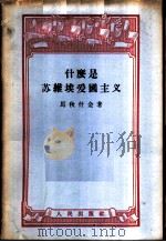什么是苏维埃爱国主义 1956 PDF电子版封面 (苏)马秋什金(Н.И.Матюшкин)著;异芳等译