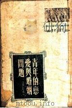 青年的恋爱与婚姻问题 1950 PDF电子版封面 中国青年社编