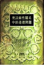 漫谈两性关系中的道德问题 1956 PDF电子版封面 丹复著