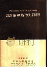 谈谈冷和热的关系问题   1959  PDF电子版封面  T2086·29  张学惠著 