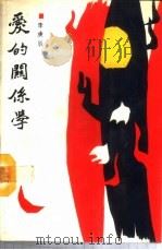 爱的关系学 1988 PDF电子版封面 7206001289 李庚辰著