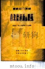 苏联的新道德教育 1949 PDF电子版封面 (俄)叶西波夫(B.P.Yesipov),(俄)龚察罗夫(N