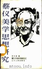 蔡仪美学思想研究 1987 PDF电子版封面 2090·105 李兴武著
