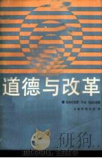 道德与改革 1988 PDF电子版封面 7208000476 中国伦理学会编