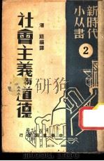 社会主义与道德 1949 PDF电子版封面 宁静编译