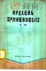 共产主义道德与资产阶级道德的根本对立 1960 PDF电子版封面 3089·66 袁洗著