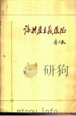 论共产主义道德 1963 PDF电子版封面 3102·199 李凡夫著