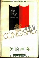 美的冲突   1989  PDF电子版封面  7805100659  潘知常著 
