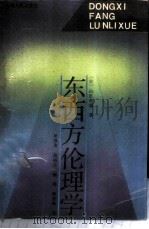 东西方伦理学 1989 PDF电子版封面 7215003167 (日)山田孝雄著;吴潜涛等译