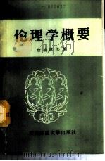 伦理学概要 1988.08 PDF电子版封面 唐能赋主编