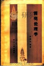 简明伦理学 1986 PDF电子版封面 2339·7 章海山编著