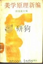 美学原理新编 1988 PDF电子版封面 7810182188 田连波主编