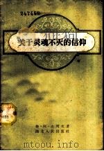 关于灵魂不灭的信仰 1959 PDF电子版封面 2106·44 (苏)古列夫,Г.А.著;汪裕荪译