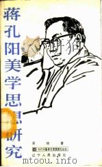 蒋孔阳美学思想研究 1987 PDF电子版封面 2090·107 高楠著
