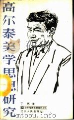 高尔泰美学思想研究 1987 PDF电子版封面 2090·108 丁枫著