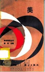 美 1984 PDF电子版封面 10256·71 王德和编著