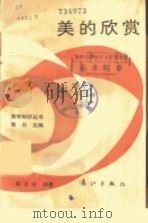 美的欣赏 1984 PDF电子版封面 10256·76 彭立勋编著