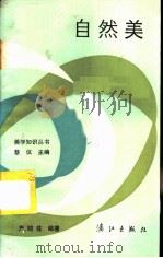 自然美 1984 PDF电子版封面 10256·73 严昭柱编著