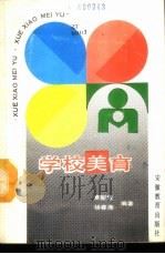学校美育 1989 PDF电子版封面 7560104237 章新建,杨春鼎编著
