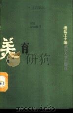 美育 1988 PDF电子版封面 7307002299 杨昌江主编