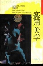 实用美学 1988 PDF电子版封面 7534400279 江苏人民广播电台“文化与生活”节目编