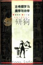 古希腊罗马美学与诗学 1987 PDF电子版封面 2088·124 蒋培坤,丁子霖著