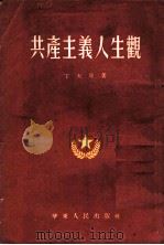 共产主义人生观 1953 PDF电子版封面 丁大年撰