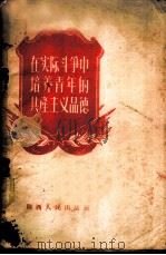 在实际斗争中培养青年的共产主义品德 1955 PDF电子版封面 中国新民主主义青年团陕西省委员会宣传部辑