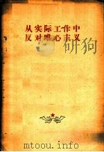 从实际工作中反对唯心主义   1956  PDF电子版封面    辛易之等著 