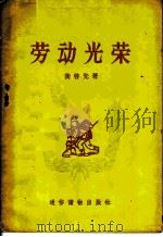 劳动光荣 1956 PDF电子版封面 9787520171311 衡启先著