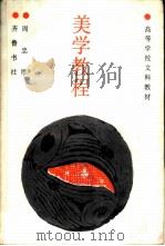 美学教程 1988 PDF电子版封面 7533300289 周中厚主编