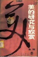 美的研究与欣赏  丛刊  1983年  第1辑  总第2辑   1983  PDF电子版封面  2114·6  《美的研究与欣赏》编委会编辑 