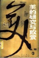 美的研究与欣赏  丛刊  1984年  第1辑  总第3辑   1984  PDF电子版封面  2114·15  《美的研究与欣赏》编委会编辑 