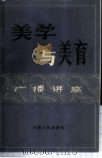 美学与美育 广播讲座 1982 PDF电子版封面 2088·76 中央人民广播电台理论部编