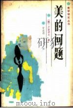 美的问题 1987 PDF电子版封面 2094·45 (苏)万斯诺夫(Ванслов,В.)著;雷成德,胡日佳译