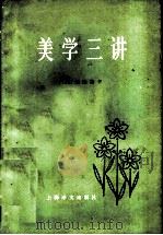 美学三讲 1983 PDF电子版封面 10188·452 (英)鲍山葵(B.Bosanquet)著;周煦良译