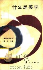 什么是美学 1984 PDF电子版封面 10256·70 毛崇杰编著