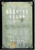 马克思列宁主义美学原则 1957 PDF电子版封面 2106·13 周来祥,石戈著