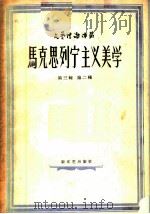 马克思列宁主义美学 1958 PDF电子版封面 (苏)特罗菲莫夫(П.Трофимов),(苏)斯卡提尔西柯