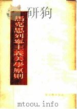 马克思列宁主义美学原则 1955 PDF电子版封面 (苏)特罗斐莫夫(П.Трофимов)等著;金霞译