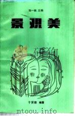 景观美 1987 PDF电子版封面 7805410763 于贤德编著