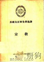 苏联大百科全书选译-宗教（1956 PDF版）