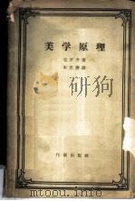 美学原理 1958 PDF电子版封面 10020·808 (意)克罗齐(B.Croce)著;朱光潜译