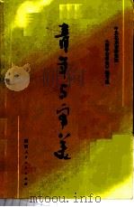 青年与审美 1987 PDF电子版封面 7541901180 中共北京市委党校青年与审美编写组编