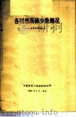 各国穆斯林少数概况   1982  PDF电子版封面    （卡拉奇）世界伊斯兰大会编；中国伊斯兰教协会研究所译 