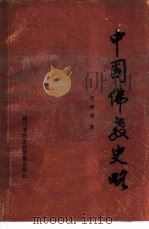 中国佛教史略 1986 PDF电子版封面 11316·47 邱明洲著