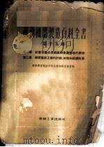 苏联机器制造百科全书 第15卷 1954 PDF电子版封面 苏联机器制造百科全书编辑委员会编;陈敏,魏洱译