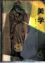 美学 第6期 1985 PDF电子版封面 10078·3592 中国社会科学院哲学研究所美学研究室,上海文艺出版社文艺理论编
