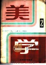美学 第2期 1980 PDF电子版封面 10078·3162 中国社会科学院哲学研究所美学研究室,上海文艺出版社文艺理论编